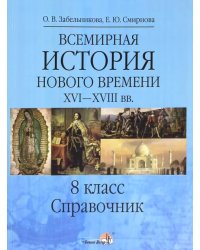 Всемирная история. Новое время XVI-XVIII вв. 8 класс. Справочник