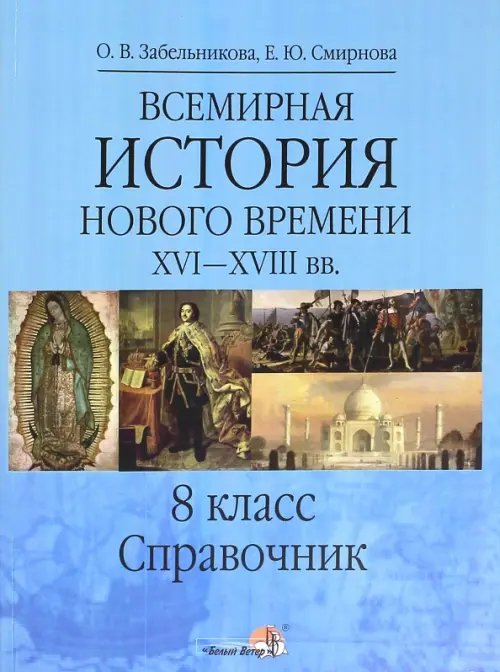 Всемирная история. Новое время XVI-XVIII вв. 8 класс. Справочник