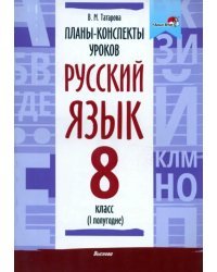 Русский язык. 8 класс. Планы-конспекты уроков. I полугодие