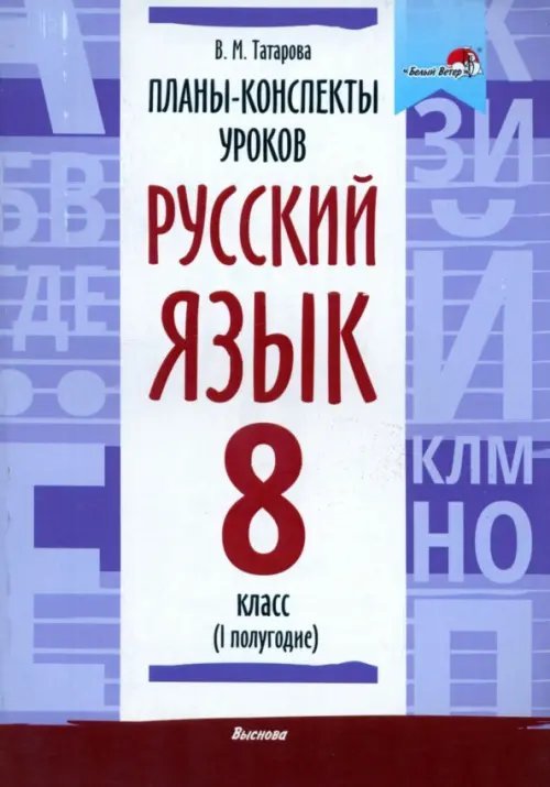 Русский язык. 8 класс. Планы-конспекты уроков. I полугодие