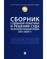 Сборник судебной практики и решений Суда по интеллектуальным правам. 2013–2020 гг.