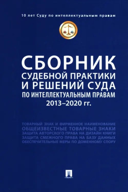 Сборник судебной практики и решений Суда по интеллектуальным правам. 2013–2020 гг.