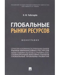 Глобальные рынки ресурсов. Монография