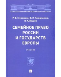 Семейное право России и государств Европы. Учебник