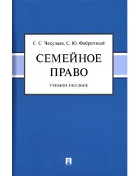 Семейное право. Учебное пособие