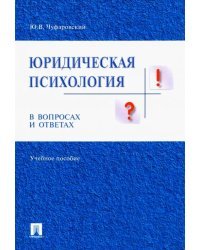 Юридическая психология в вопросах и ответах. Учебное пособие