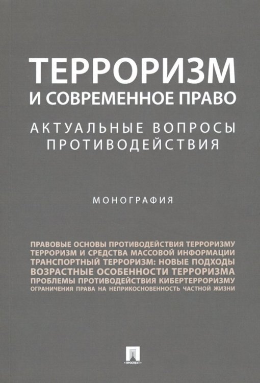 Терроризм и современное право. Актуальные вопросы противодействия. Монография