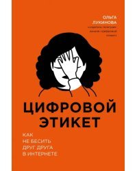 Цифровой этикет. Как не бесить друг друга в интернете