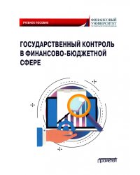 Государственный контроль в финансово-бюджетной сфере. Учебное пособие