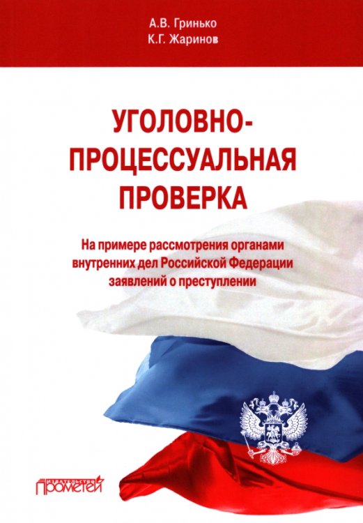 Уголовно-процессуальная проверка (на примере рассмотрения ОВД РФ заявлений о преступлении)