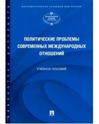 Политические проблемы современных международных отношений. Учебное пособие