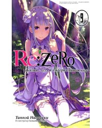 Re:Zero. Жизнь с нуля в альтернативном мире. Том 9