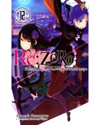 Re:Zero. Жизнь с нуля в альтернативном мире. Том 12