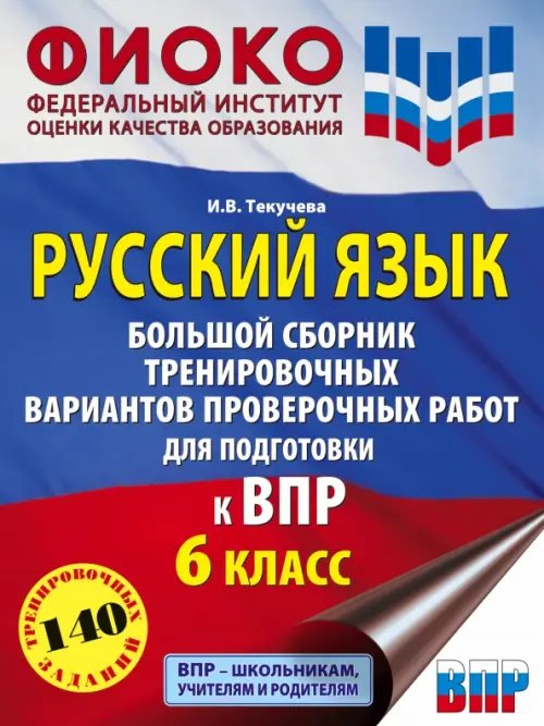 Русский язык. 6 класс. Большой сборник тренировочных вариантов проверочных работ для подготовки к ВПР