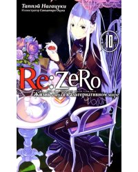 Re:Zero. Жизнь с нуля в альтернативном мире. Том 10  