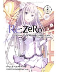 Re:Zero. Жизнь с нуля в альтернативном мире. Том 3