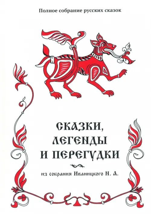 Сказки, легенды и перегудки из собрания Иваницкого Н.А. Том 17