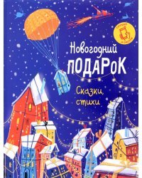 Новогодний подарок. Сказки, стихи