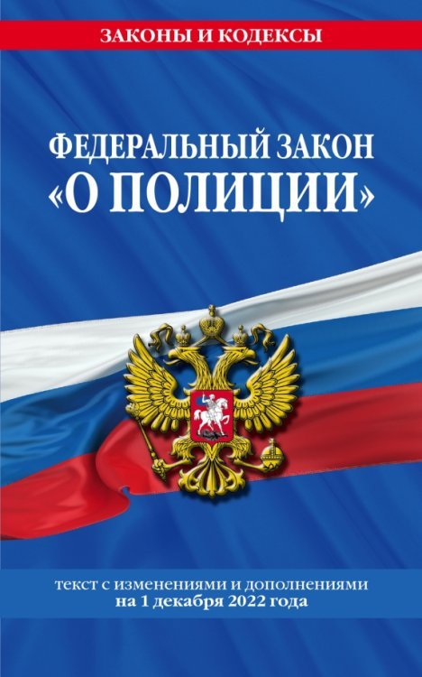 Федеральный закон &quot;О полиции&quot;. Текст с последними изменениями на 1 декабря 2022 года