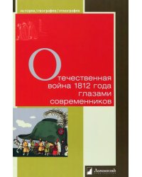 Отечественная война 1812 года глазами современников