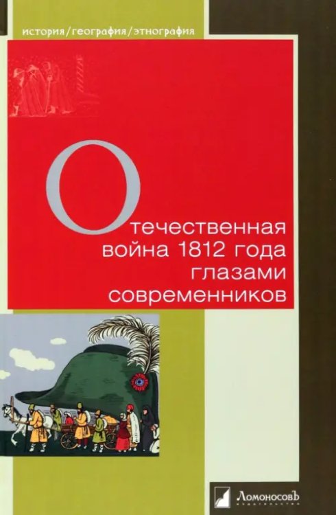 Отечественная война 1812 года глазами современников