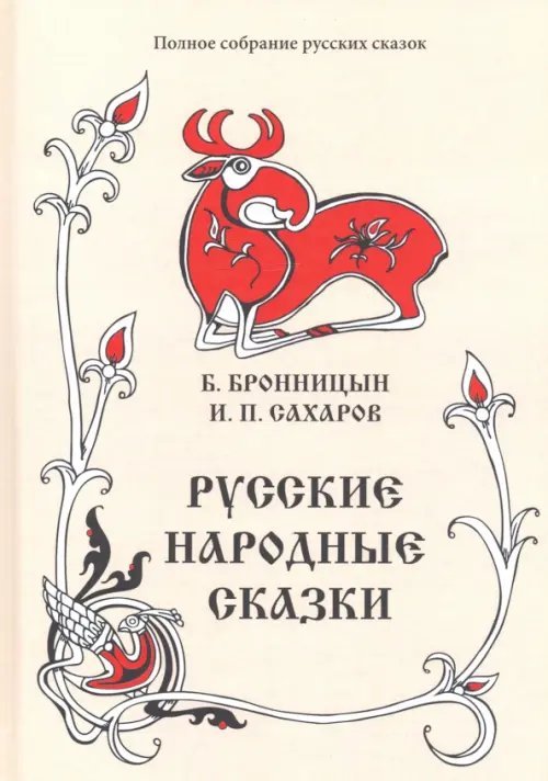 Полное собрание русских сказок. Том 15. Русские народные сказки. Сборники Б. Бронницына, И. Сахарова