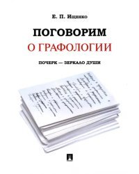 Поговорим о графологии. Почерк - зеркало души