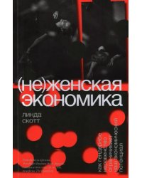 (Не)женская экономика. Как гендерное неравенство ограничивает наш экономический потенциал