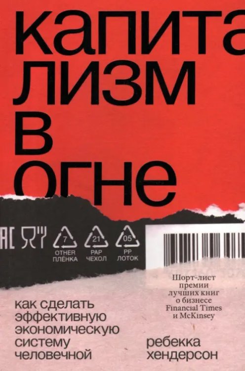 Капитализм в огне. Как сделать эффективную экономическую систему человечной