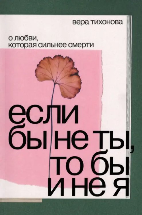 Если бы не ты, то бы и не я. О любви, которая сильнее смерти