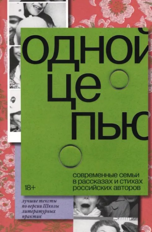 Одной цепью. Современные семьи в рассказах и стихах российских авторов