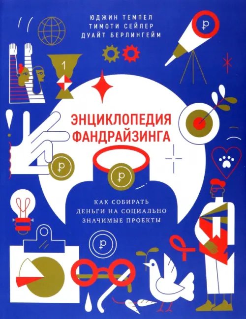 Энциклопедия фандрайзинга. Как собирать деньги на социально значимые проекты