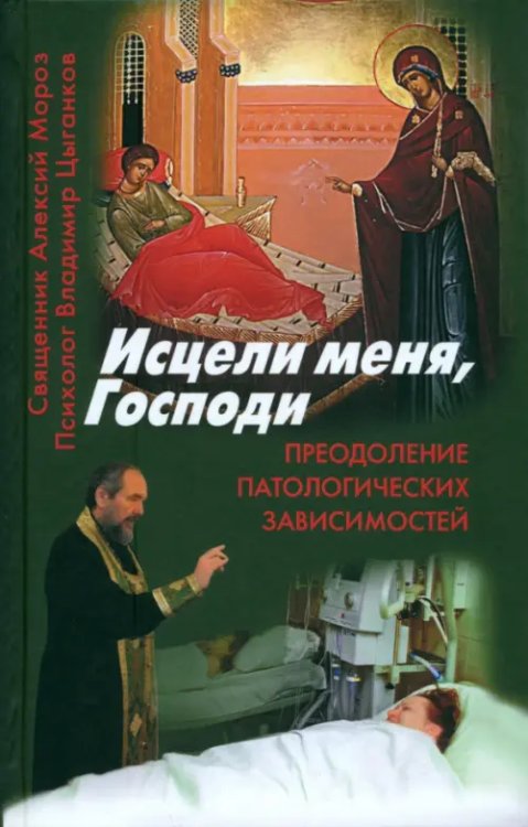 Исцели меня, Господи. Преодоление патологических зависимостей