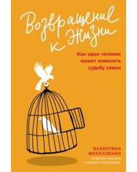 Возвращение к жизни. Как один человек может изменить судьбу семьи