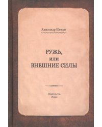 Ружь, или внешние силы