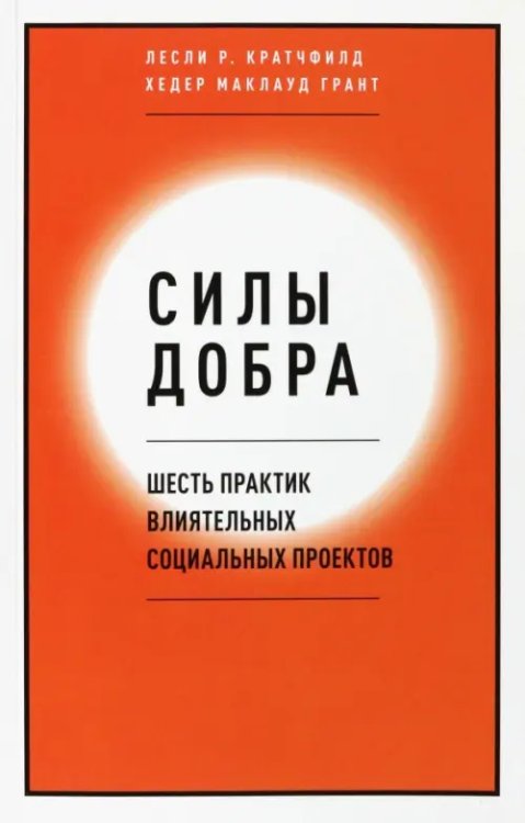 Силы добра. Шесть практик влиятельных социальных проектов