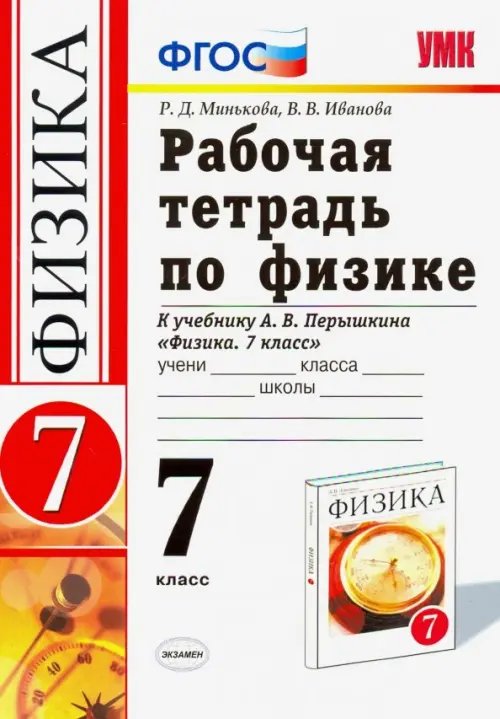 Физика. 7 класс. Рабочая тетрадь к учебнику А. В. Перышкина. ФГОС