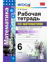 Рабочая тетрадь по математике. 6 класс. К учебнику С.М. Никольского. Часть 2