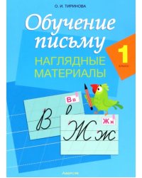 Обучение письму. 1 класс. Наглядные материалы