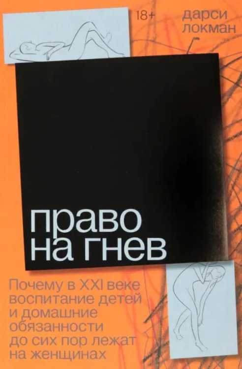 Право на гнев. Почему в 21 веке воспитание детей и домашние обязанности до сих пор лежат на женщинах