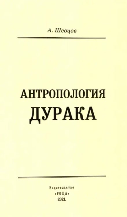 Антропология дурака