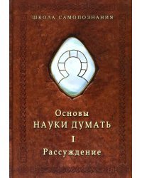 Основы Науки Думать. Книга 1. Рассуждение