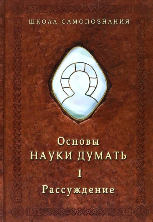 Основы Науки Думать. Книга 1. Рассуждение