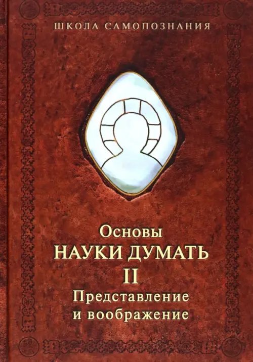 Основы науки думать. Книга 2. Представление и воображение