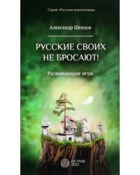 Русские своих не бросают! Развивающая игра