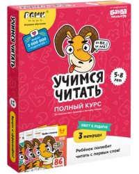 Учимся читать. Полный курс. 5-8 лет. Комплект рабочих тетрадей