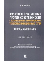 Корыстные преступления против собственности с использованием информационно-коммуникационных сетей. Монография