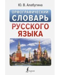 Орфографический словарь русского языка