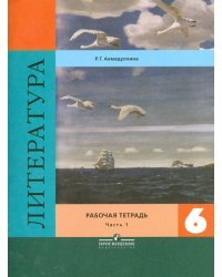 Литература. 6 класс. Рабочая тетрадь. В 2-х частях