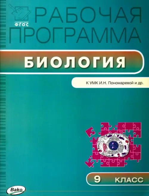 Биология. 9 класс. Программа к УМК И. Н. Пономарёвой и др. ФГОС